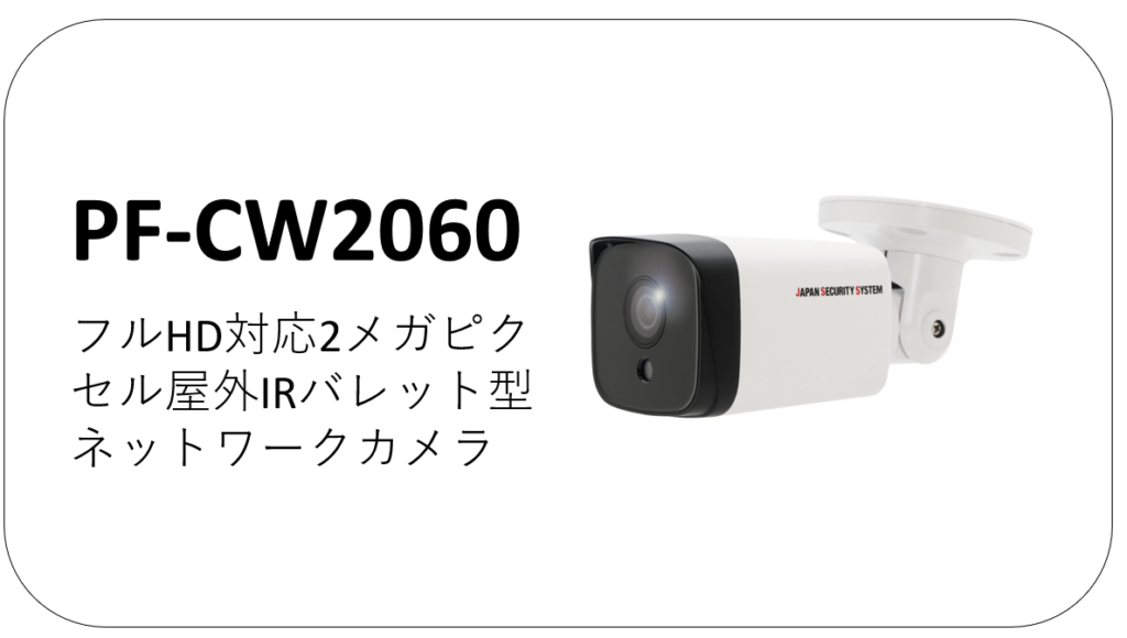 北海道帯広市 防犯カメラ/ネットワークカメラ/レコーダー製品一覧